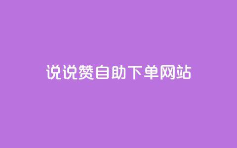 QQ说说赞自助下单网站,qq空间刷留言网站 - 拼多多助力神器软件 拼多多现金大转盘助力50元多少人  第1张 QQ说说赞自助下单网站,qq空间刷留言网站 - 拼多多助力神器软件 拼多多现金大转盘助力50元多少人  第1张