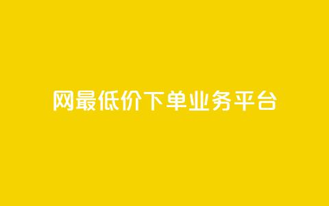 qq网最低价下单业务平台 - QQ网最低价下单业务平台的新标题可以是:QQ网络最优价下单服务平台!  第1张 qq网最低价下单业务平台 - QQ网最低价下单业务平台的新标题可以是:QQ网络最优价下单服务平台!  第1张