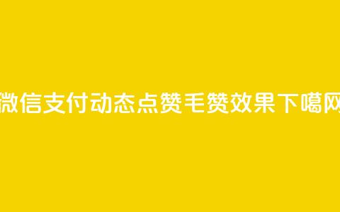 微信支付动态点赞1毛10000赞效果  第1张 微信支付动态点赞1毛10000赞效果  第1张