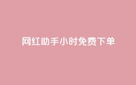 网红助手24小时免费下单,qq超级会员低价网站 - 抖音作品赞24小时平台 dy业务自助下单软件下载安装  第1张 网红助手24小时免费下单,qq超级会员低价网站 - 抖音作品赞24小时平台 dy业务自助下单软件下载安装  第1张