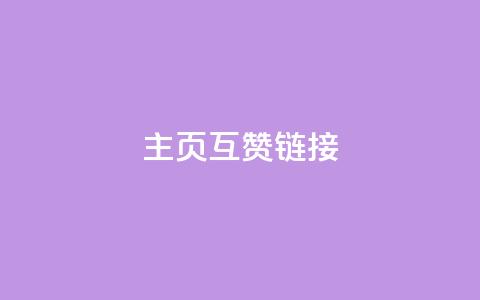 qq主页互赞链接,ks买赞自助下单下载 - 风雨科技24小时自助下单 qq资料免费十万赞  第1张
