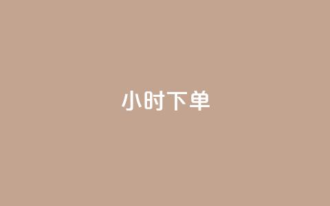dy24小时下单,ks平台全网最低 - ks点赞全网最低 自助下单dy  第1张 dy24小时下单,ks平台全网最低 - ks点赞全网最低 自助下单dy  第1张