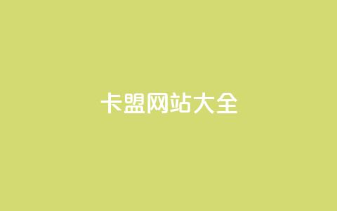 卡盟网站大全 - 卡盟网站推荐:完整的卡盟网站收录列表~  第1张 卡盟网站大全 - 卡盟网站推荐:完整的卡盟网站收录列表~  第1张