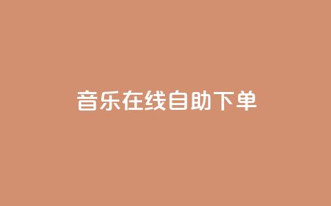 qq音乐在线自助下单,qq代充网专业代充平台 - 快手抖音播放量网站 qq空间浏览次数和访客  第1张 qq音乐在线自助下单,qq代充网专业代充平台 - 快手抖音播放量网站 qq空间浏览次数和访客  第1张