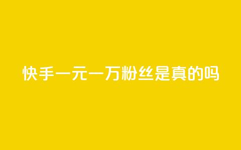 快手一元一万粉丝是真的吗 - 快手一元能买到一万粉丝靠谱吗?!  第1张 快手一元一万粉丝是真的吗 - 快手一元能买到一万粉丝靠谱吗?!  第1张