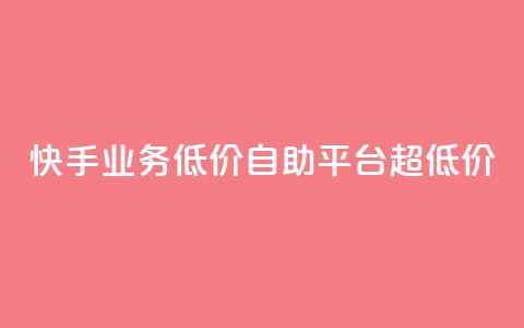 快手业务低价自助平台超低价,球球大作战自助下单中心 - 拼多多助力网站 拼多多助力互助平台  第1张 快手业务低价自助平台超低价,球球大作战自助下单中心 - 拼多多助力网站 拼多多助力互助平台  第1张