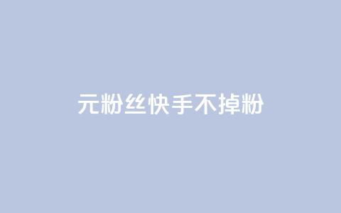 1元3000粉丝快手不掉粉,自助下单dy人气 - qq短视频粉丝怎么增加 qq24小时自助下单全网最低价  第1张 1元3000粉丝快手不掉粉,自助下单dy人气 - qq短视频粉丝怎么增加 qq24小时自助下单全网最低价  第1张