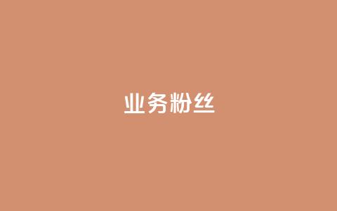 ks业务粉丝,抖音自动推广引流app - Qq赞一元1万个 免费业务自助下单在线下单24小时24小时  第1张 ks业务粉丝,抖音自动推广引流app - Qq赞一元1万个 免费业务自助下单在线下单24小时24小时  第1张
