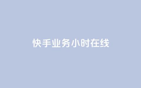 快手业务24小时在线,低价播放量在线下单 - 自助下单拼多多 拼多多助力怎么这么困难的 第1张 快手业务24小时在线,低价播放量在线下单 - 自助下单拼多多 拼多多助力怎么这么困难的 第1张