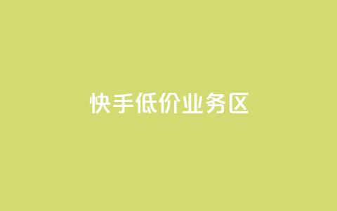 快手低价业务区,24小时自助卡密商城 - ks秒单关注 dy业务下单24小时  第1张 快手低价业务区,24小时自助卡密商城 - ks秒单关注 dy业务下单24小时  第1张