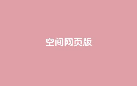 qq空间网页版,抖音业务卡盟网站最低价 - 拼多多刷助力 多多吞刀什么意思  第1张 qq空间网页版,抖音业务卡盟网站最低价 - 拼多多刷助力 多多吞刀什么意思  第1张