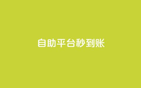 ks自助平台秒到账,卡盟24小时下单平台抖音点赞 - 拼多多业务网24小时自助下单 拼多多助力发布任务的软件  第1张 ks自助平台秒到账,卡盟24小时下单平台抖音点赞 - 拼多多业务网24小时自助下单 拼多多助力发布任务的软件  第1张