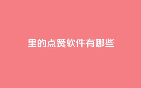 qq里的点赞软件有哪些 - qq点赞软件推荐与比较~  第1张
