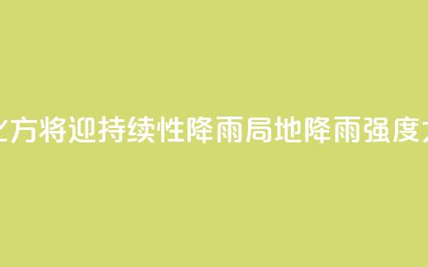 北方将迎持续性降雨 局地降雨强度大  第1张 北方将迎持续性降雨 局地降雨强度大  第1张