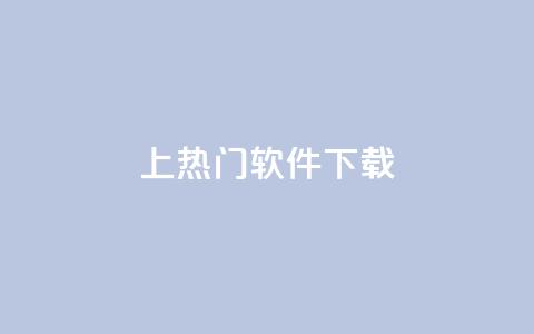 ks上热门软件下载,qq超级会员一年多少钱 - QQ空间评论1个下单 爱i云发卡网  第1张 ks上热门软件下载,qq超级会员一年多少钱 - QQ空间评论1个下单 爱i云发卡网  第1张