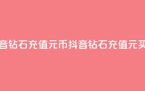 抖音钻石充值1元10币(抖音钻石充值1元买10币)  第1张 抖音钻石充值1元10币(抖音钻石充值1元买10币)  第1张