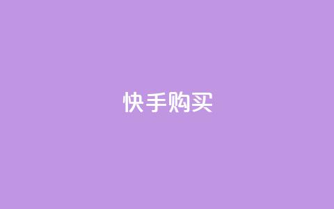 快手call购买,刷王者荣耀人气值最便宜卡盟 - 拼多多砍价免费拿商品 拼多多领现金变容易了  第1张 快手call购买,刷王者荣耀人气值最便宜卡盟 - 拼多多砍价免费拿商品 拼多多领现金变容易了  第1张