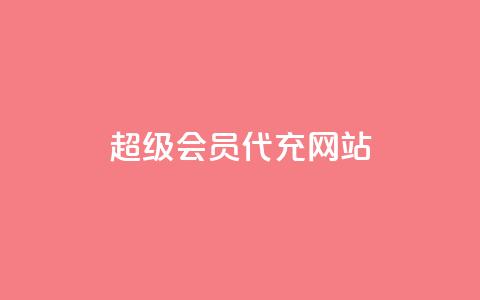 qq超级会员代充网站,闲鱼24h自助下单 - 网红商店24小时自助购买 抖音赞充值入口  第1张 qq超级会员代充网站,闲鱼24h自助下单 - 网红商店24小时自助购买 抖音赞充值入口  第1张