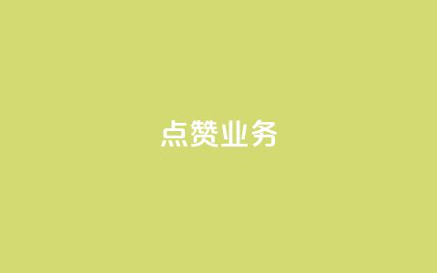 qq点赞业务 - 提升社交平台点赞效果的有效QQ业务策略~  第1张 qq点赞业务 - 提升社交平台点赞效果的有效QQ业务策略~  第1张