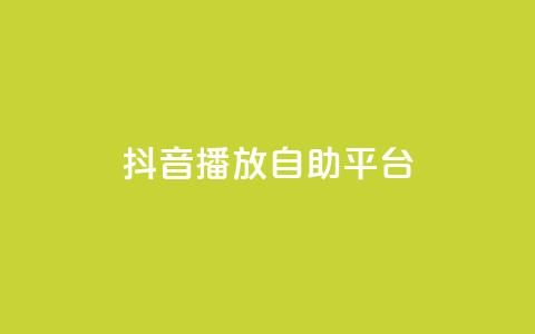 抖音播放自助平台,全网最第一卡盟平台 - 自助下单拼多多 拼多多拉人  第1张 抖音播放自助平台,全网最第一卡盟平台 - 自助下单拼多多 拼多多拉人  第1张