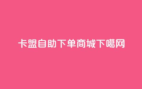 pubg卡盟 - qq自助下单商城  第1张