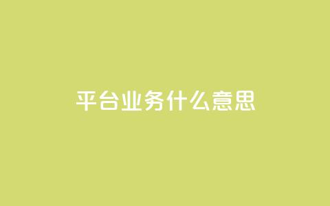 ks平台业务什么意思,一块钱500赞快手秒到账 - 抖音平台充值入口 名片空间赞网站  第1张 ks平台业务什么意思,一块钱500赞快手秒到账 - 抖音平台充值入口 名片空间赞网站  第1张
