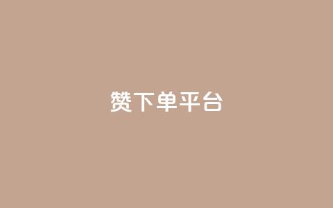 dy赞下单平台 - dy赞下单平台全面解析与使用指南!  第1张 dy赞下单平台 - dy赞下单平台全面解析与使用指南!  第1张