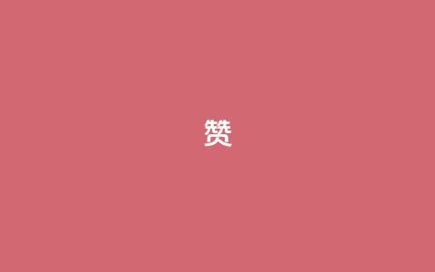 0.1 100赞 - 0.1成就100赞的秘诀揭秘~  第1张 0.1 100赞 - 0.1成就100赞的秘诀揭秘~  第1张