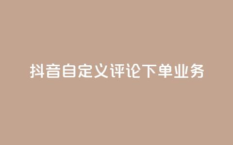 抖音自定义评论下单业务,QQ空间访客业务 - 抖音快手双击播放量网站 qq空间怎么增加点赞次数  第1张 抖音自定义评论下单业务,QQ空间访客业务 - 抖音快手双击播放量网站 qq空间怎么增加点赞次数  第1张