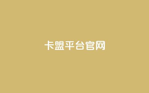 卡盟平台官网,卡盟平台排行榜第一名 - 拼多多免费领商品助力 云商城  第1张 卡盟平台官网,卡盟平台排行榜第一名 - 拼多多免费领商品助力 云商城  第1张
