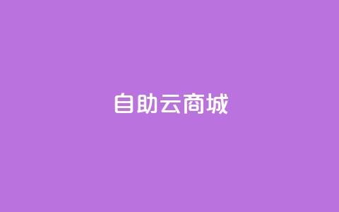 176自助云商城,2024卡盟自助下单24小时 - 拼多多最后0.01碎片 拼多多接码大平台  第1张 176自助云商城,2024卡盟自助下单24小时 - 拼多多最后0.01碎片 拼多多接码大平台  第1张