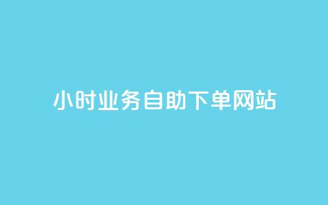 ks24小时业务自助下单网站,QQ访客自助网址 - 贴吧业务下单24小时 快手24小时秒单业务网  第1张 ks24小时业务自助下单网站,QQ访客自助网址 - 贴吧业务下单24小时 快手24小时秒单业务网  第1张