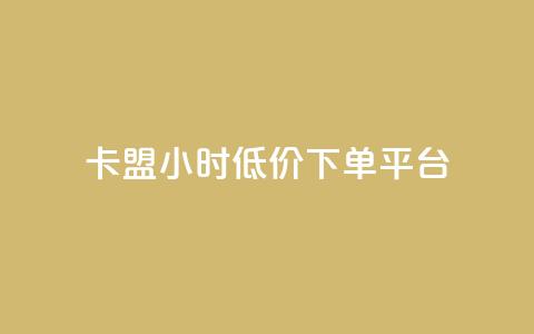 卡盟24小时低价下单平台,qq空间怎么设置访问权限 - 自助服务网 抖音怎么看真粉丝的数量  第1张 卡盟24小时低价下单平台,qq空间怎么设置访问权限 - 自助服务网 抖音怎么看真粉丝的数量  第1张