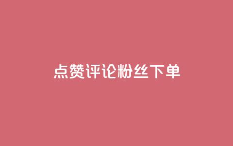 点赞评论粉丝下单,全民k歌刷收听率 - 抖音充赞 抖音自助赞平台24小时发货  第1张 点赞评论粉丝下单,全民k歌刷收听率 - 抖音充赞 抖音自助赞平台24小时发货  第1张
