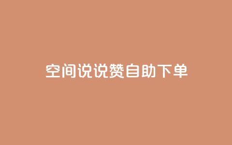 qq空间说说赞24自助下单,快手增粉丝赞的软件叫什么 - 快手免费点赞入口 KS业务下单平台  第1张