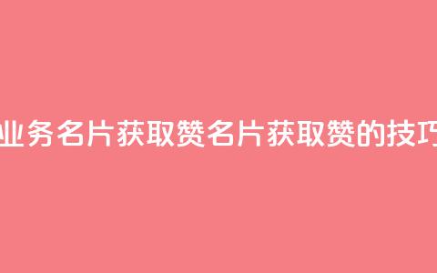 QQ业务QQ名片获取赞(《QQ名片获取赞的技巧》)  第1张 QQ业务QQ名片获取赞(《QQ名片获取赞的技巧》)  第1张