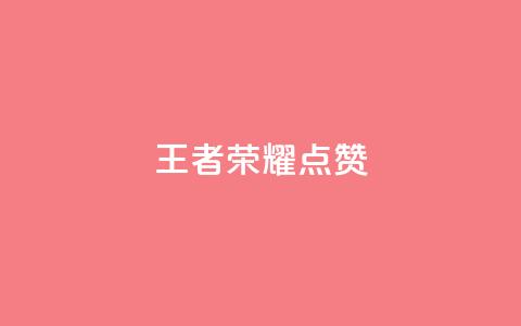 王者荣耀点赞ks,qq怎么获得更多的赞 - 快手抖音免费播放量 QQ空间24小时访问量  第1张 王者荣耀点赞ks,qq怎么获得更多的赞 - 快手抖音免费播放量 QQ空间24小时访问量  第1张