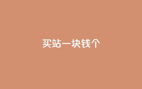 ks买站一块钱100个,dy评论下单 - 买1元100快手赞 qq免费领取10万赞  第1张 ks买站一块钱100个,dy评论下单 - 买1元100快手赞 qq免费领取10万赞  第1张