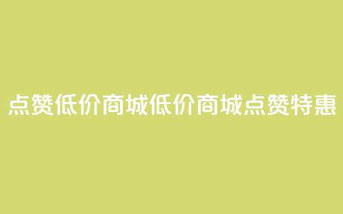 ks点赞低价商城0.01(低价商城0.01:KS点赞特惠)  第1张 ks点赞低价商城0.01(低价商城0.01:KS点赞特惠)  第1张