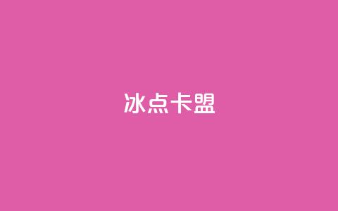 冰点卡盟,qq免费风景名片 - 球球大作战商城自助下单网站 抖音点赞自助24小时  第1张 冰点卡盟,qq免费风景名片 - 球球大作战商城自助下单网站 抖音点赞自助24小时  第1张