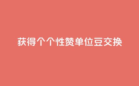 获得10000个QQ个性赞单位豆交换  第1张 获得10000个QQ个性赞单位豆交换  第1张