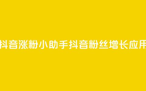 抖音涨粉小助手app(抖音粉丝增长应用)  第1张 抖音涨粉小助手app(抖音粉丝增长应用)  第1张