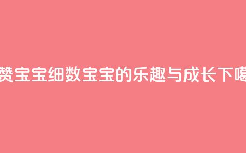 KS赞赞宝宝：细数宝宝的乐趣与成长  第1张