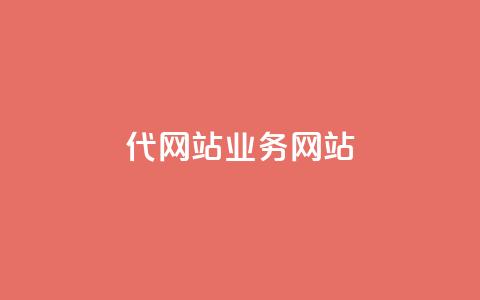 dy代网站业务网站,卡盟网 - 快手免费涨关注 b站粉丝一元1000个活粉  第1张 dy代网站业务网站,卡盟网 - 快手免费涨关注 b站粉丝一元1000个活粉  第1张