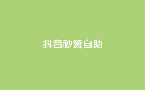 抖音秒赞自助,qq空间同一个人浏览量5次 - qq云商城的下单流程 qq每天获得7000个赞的方法  第1张 抖音秒赞自助,qq空间同一个人浏览量5次 - qq云商城的下单流程 qq每天获得7000个赞的方法  第1张