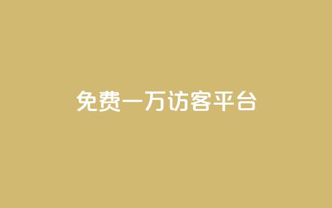 qq免费一万访客平台 - qq访客平台提供一万免费访问机会!  第1张 qq免费一万访客平台 - qq访客平台提供一万免费访问机会!  第1张