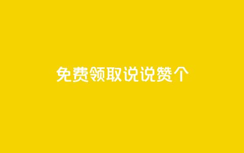 免费领取qq说说赞30个,b站24小时下单平台网站 - 抖音100粉丝涨到900粉丝难吗 抖音业务24小时免费下单 第1张 免费领取qq说说赞30个,b站24小时下单平台网站 - 抖音100粉丝涨到900粉丝难吗 抖音业务24小时免费下单 第1张