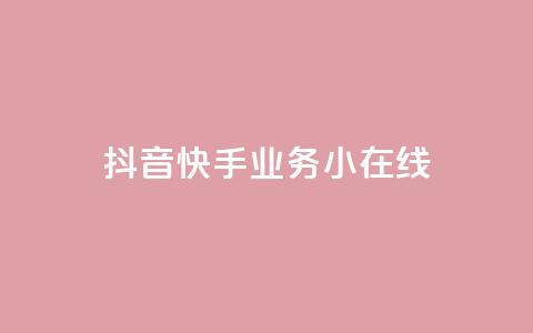 抖音快手业务24小在线,云商城-在线下单 - ks24小时业务自助下单网站 快手10000播放免费  第1张 抖音快手业务24小在线,云商城-在线下单 - ks24小时业务自助下单网站 快手10000播放免费  第1张