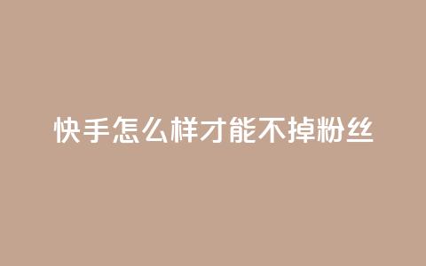 快手怎么样才能不掉粉丝,抖音点赞自助平台有哪些 - 快手业务平台24小时在线 快手在线下单平台全网最低价  第1张 快手怎么样才能不掉粉丝,抖音点赞自助平台有哪些 - 快手业务平台24小时在线 快手在线下单平台全网最低价  第1张