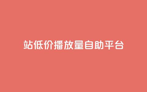 b站低价播放量自助平台,抖音推广app - 亿卡盟网 抖音作品显示火力2  第1张 b站低价播放量自助平台,抖音推广app - 亿卡盟网 抖音作品显示火力2  第1张